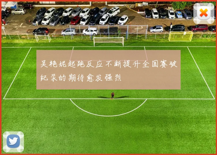 吴艳妮起跑反应不断提升全国赛破纪录的期待愈发强烈