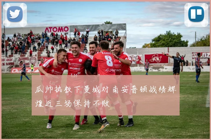 瓜帅执教下曼城对南安普顿战绩辉煌近三场保持不败