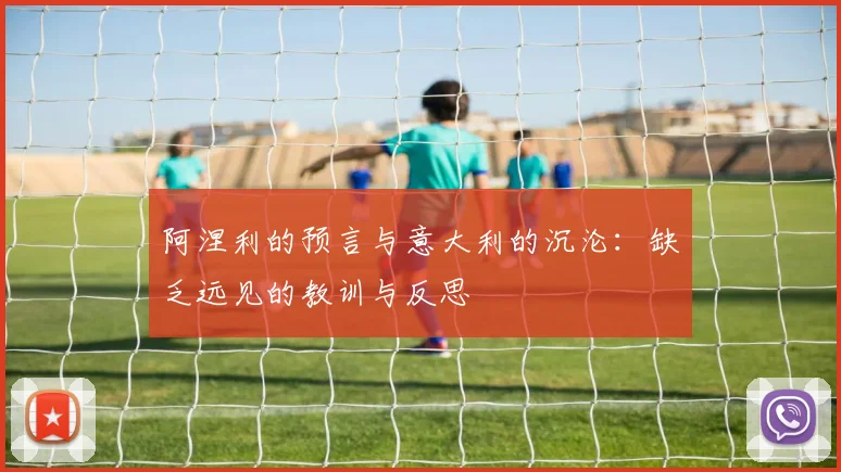 阿涅利的预言与意大利的沉沦：缺乏远见的教训与反思