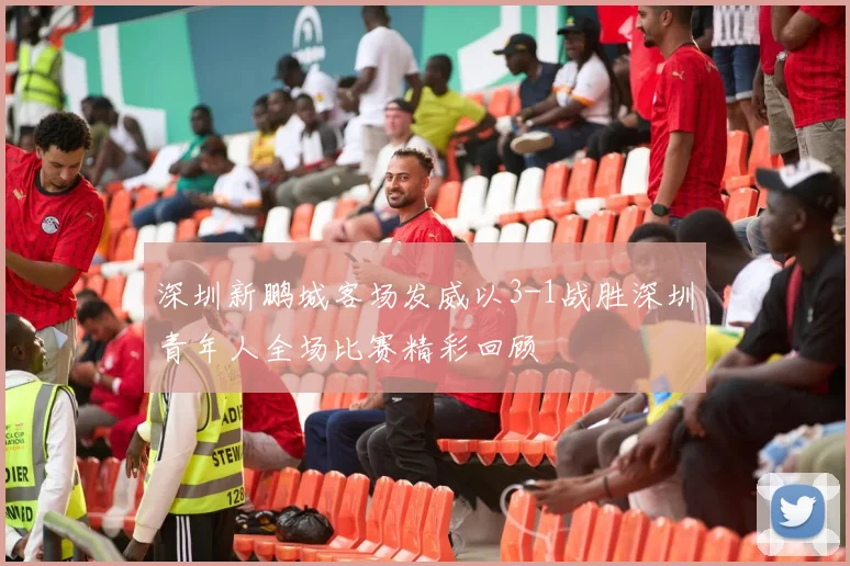 深圳新鹏城客场发威以3-1战胜深圳青年人全场比赛精彩回顾